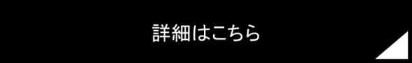 詳細はこちら